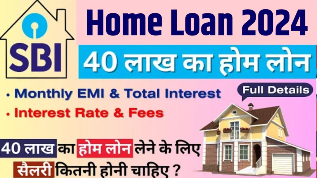 SBI Home Loan 2024 एसबीआई दे रहा है घर बनाने के लिए 10 लाख तक का मौका