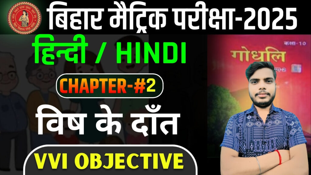 विष के दाँत Class 10th Hindi Chapter 2