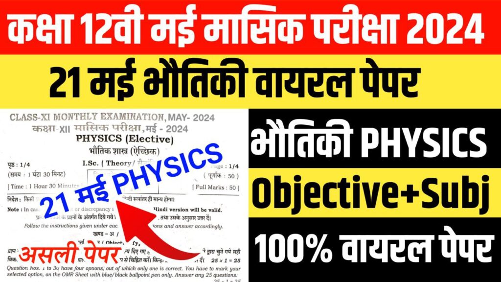 Class 12th Physics May Monthly Exam