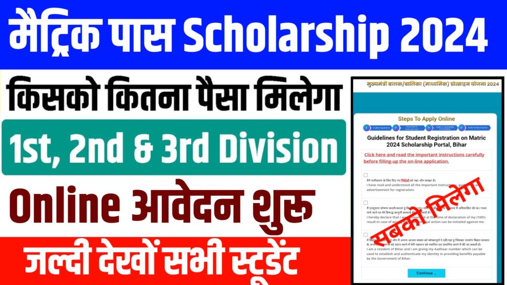 BSEB 10th 1st Division Scholarship