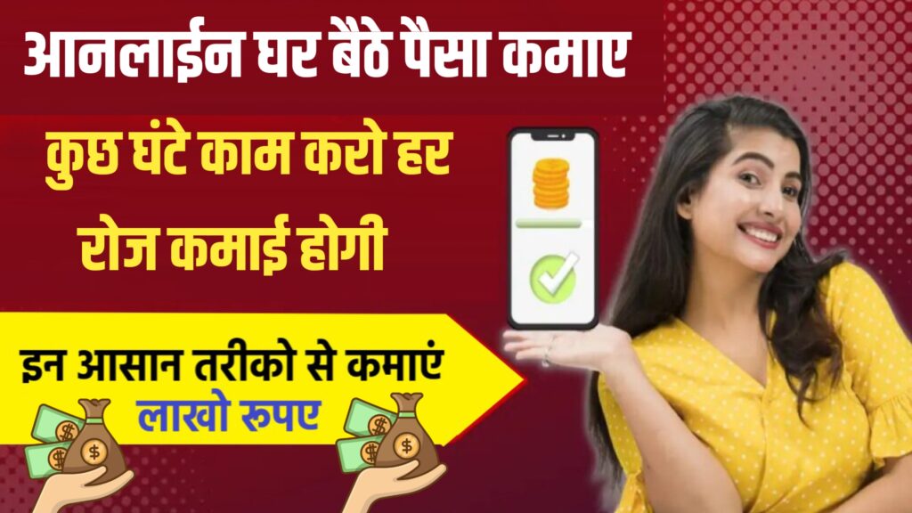 Online Paisa Kaise kamaye