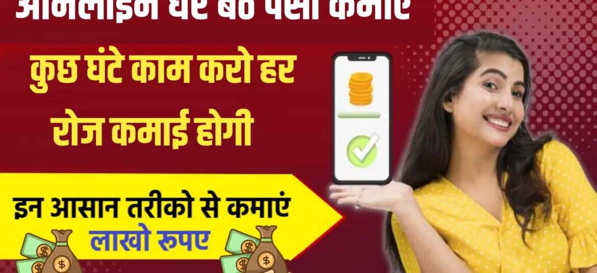 Online Paisa Kaise kamaye