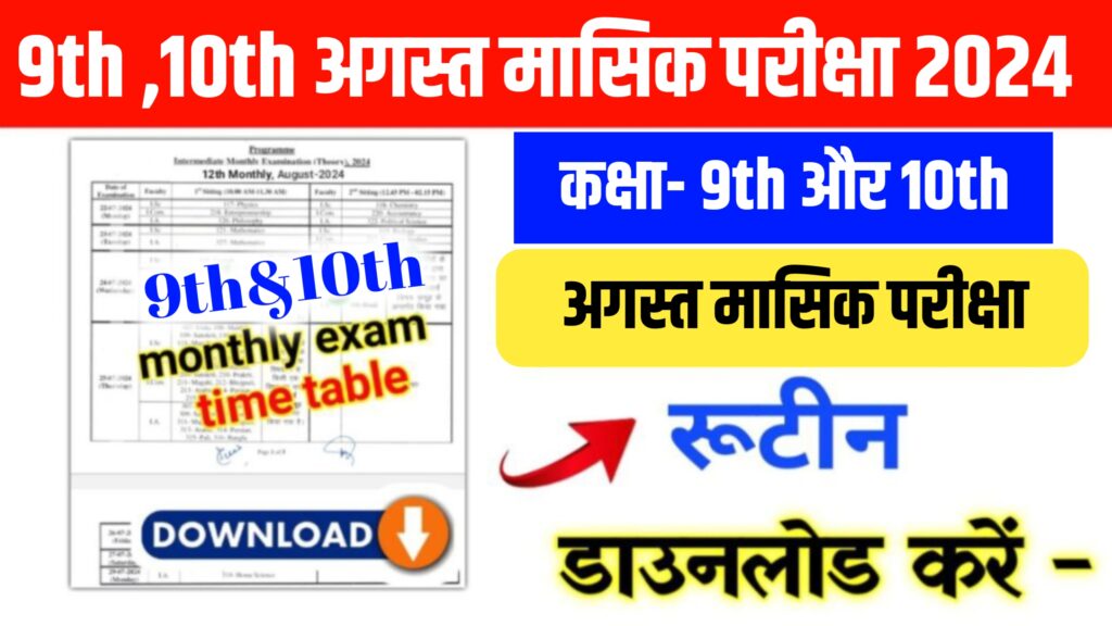 Bihar Board Class 9th & 10th August