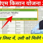 pm kishan yojana new rules :  नए नियम लागू, किसानों के लिए बड़ी खबर